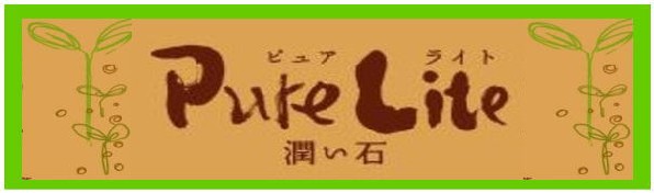 Pure Lite 潤い石
